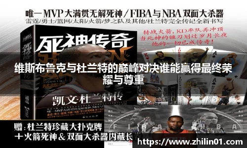 维斯布鲁克与杜兰特的巅峰对决谁能赢得最终荣耀与尊重